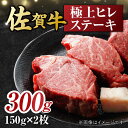 25位! 口コミ数「1件」評価「5」艶さし！ 佐賀牛 ヒレステーキ 300g （150g×2枚） 吉野ヶ里町 [FDB024]