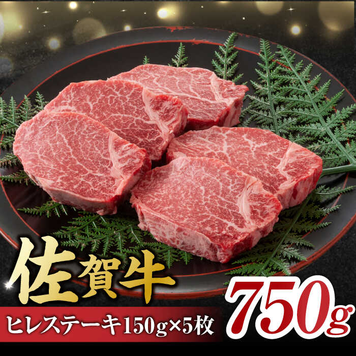 13位! 口コミ数「0件」評価「0」艶さし！ 佐賀牛 ヒレステーキ 750g （150g×5枚） 吉野ヶ里町 [FDB025]