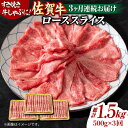 【ふるさと納税】【3回定期便】 艶さし！ 佐賀牛 ローススライス 1.5kg （500g×3回） 吉野ヶ里町 [FDB030]