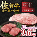 13位! 口コミ数「0件」評価「0」【12回定期便】佐賀牛 ヒレステーキ＆サーロインステーキ 食べ比べ セット 計9.6kg （ヒレ150g・サーロイン250g×各2枚×12回･･･ 