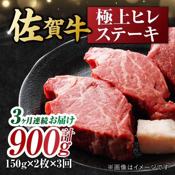 [3回定期便] 艶さし! 佐賀牛 ヒレステーキ 計900g (150g×2枚×3回) 吉野ヶ里町 