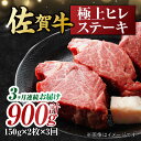 【ふるさと納税】【3回定期便】 艶さし！ 佐賀牛 ヒレステーキ 計900g （150g×2枚×3回） 吉野ヶ里町 [FDB042]