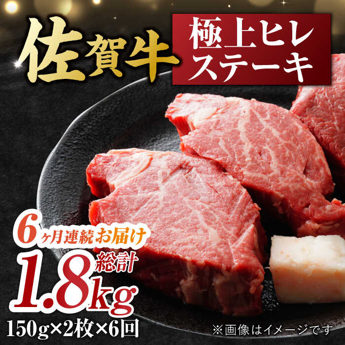 16位! 口コミ数「0件」評価「0」【6回定期便】 艶さし！ 佐賀牛 ヒレステーキ 計1.8kg （150g×2枚×6回） 吉野ヶ里町 [FDB043]