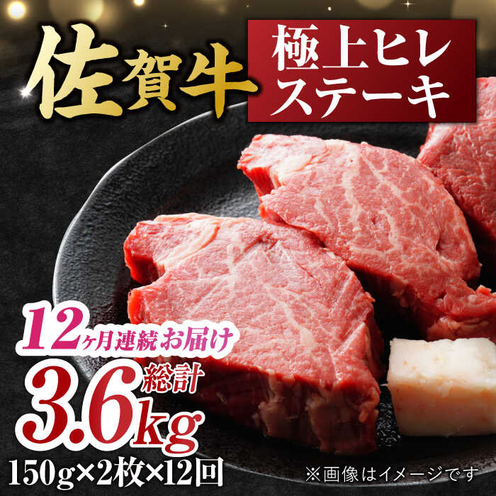 3位! 口コミ数「0件」評価「0」【12回定期便】 艶さし！ 佐賀牛 ヒレステーキ 計3.6kg （150g×2枚×12回） 吉野ヶ里町 [FDB044]