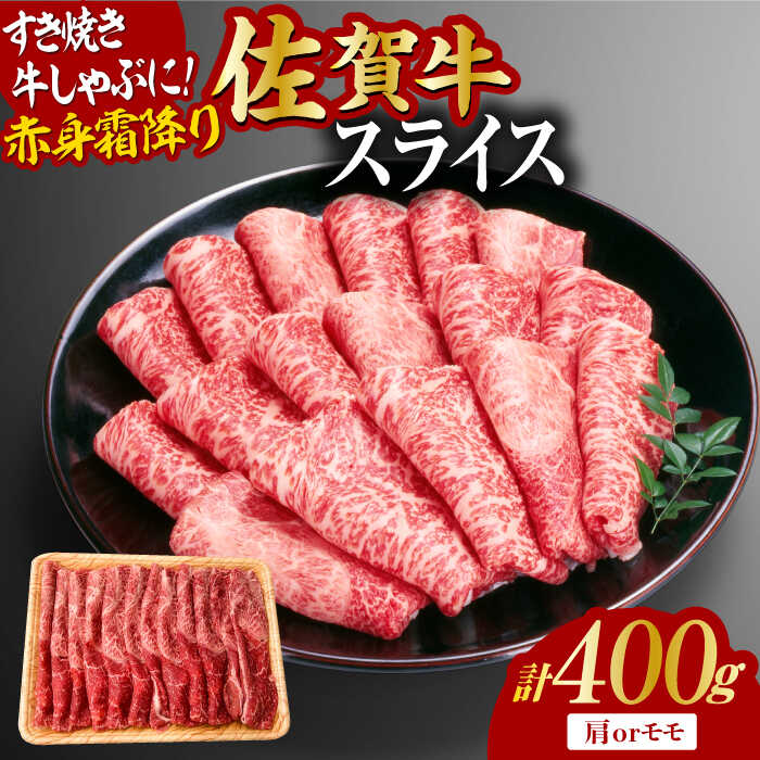 佐賀牛 赤身霜降り しゃぶしゃぶ・すき焼き用 400g 肩orモモ 吉野ヶ里町 