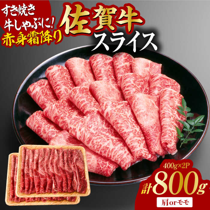 【ふるさと納税】佐賀牛 赤身霜降り しゃぶしゃぶ・すき焼き用 800g（400g×2P） 肩orモモ 吉野ヶ里町 [FDB047]