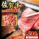 【ふるさと納税】艶さし！ 佐賀牛 焼肉用 切り落とし 500