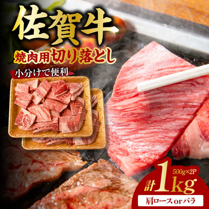 艶さし! 佐賀牛 焼肉用 切り落とし 1kg(500g×2P)肩ロースorバラ 吉野ヶ里町 