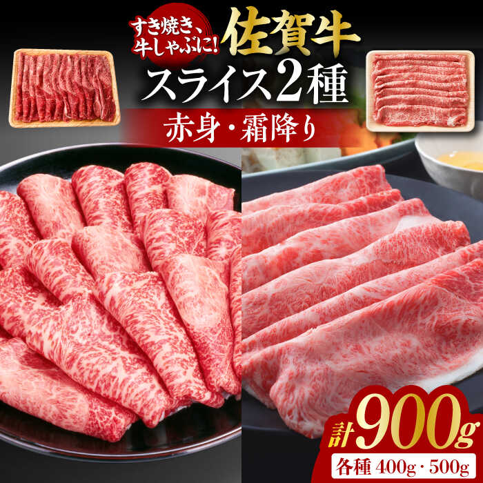 【ふるさと納税】佐賀牛 しゃぶしゃぶ・すき焼き用 計900g（スライス 500g・赤身霜降りスライス 400g）吉野ヶ里町 [F…