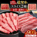 【ふるさと納税】佐賀牛 しゃぶしゃぶ・すき焼き用 計900g（スライス 500g・赤身霜降りスライス 400g）吉野ヶ里町 [FDB050]