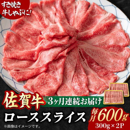 【全3回定期便】小分けが嬉しい！ 艶さし 佐賀牛 ローススライス 600g（300g×2P） 吉野ヶ里町[FDB054]