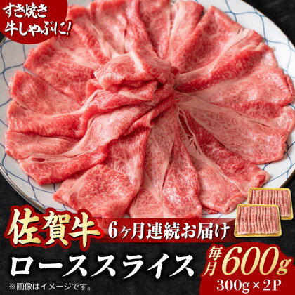 【全6回定期便】小分けが嬉しい！ 艶さし 佐賀牛 ローススライス 600g（300g×2P） 吉野ヶ里町[FDB055]