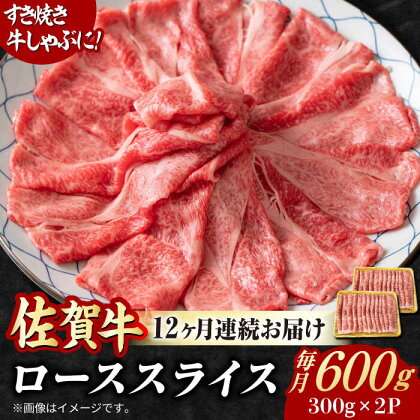 【全12回定期便】小分けが嬉しい！ 艶さし 佐賀牛 ローススライス 600g（300g×2P） 吉野ヶ里町[FDB056]