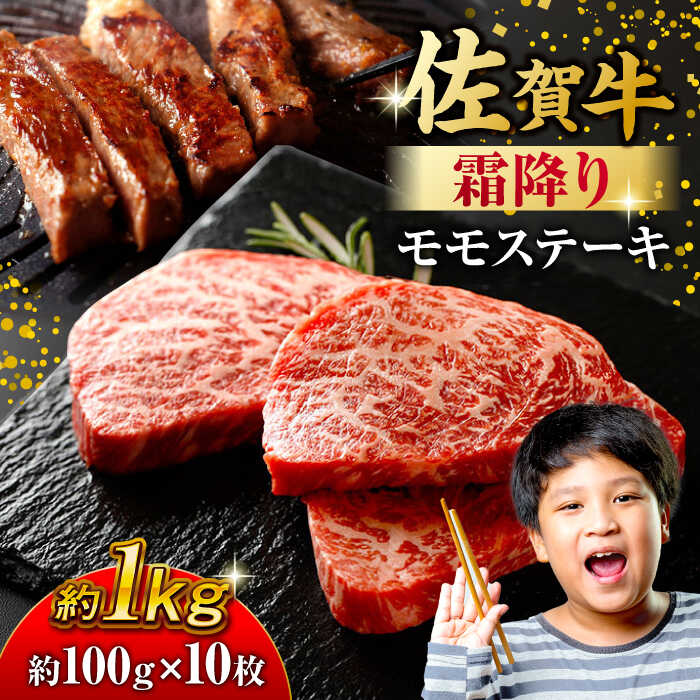 【ふるさと納税】佐賀牛 モモステーキ 約1kg（約100g×