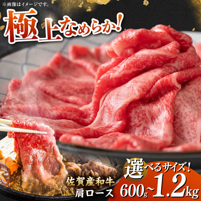 佐賀産和牛 肩ロース しゃぶしゃぶ・すき焼き用 600g 吉野ヶ里町