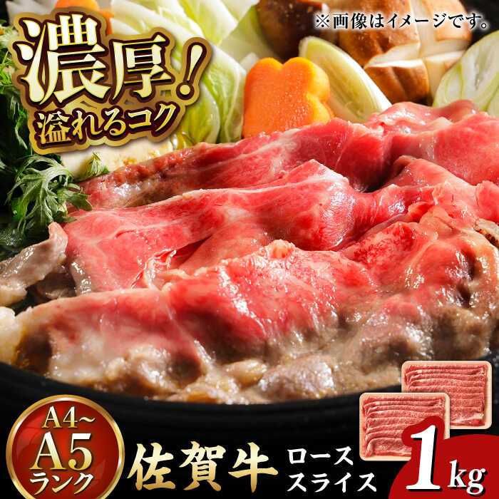 【ふるさと納税】佐賀牛 ローススライス 1kg（500g×2P）吉野ヶ里町[FDB063]