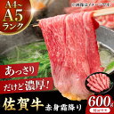 【ふるさと納税】佐賀牛 赤身霜降り しゃぶしゃぶ・すき焼き用 600g 吉野ヶ里町[FDB064]