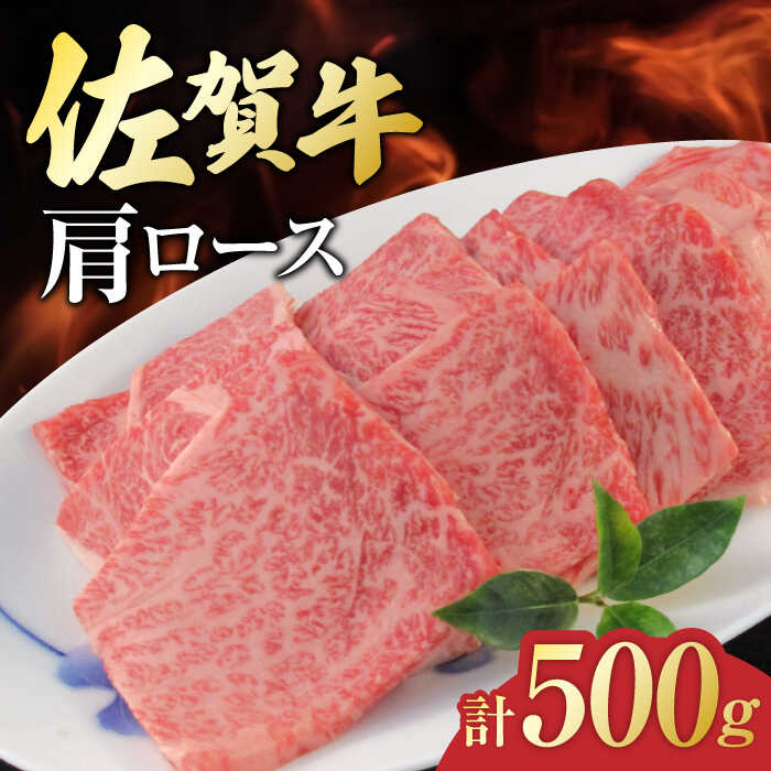 佐賀牛 肩ロース 焼肉用 計500g(250g×2パック) 吉野ヶ里町/一ノ瀬畜産 