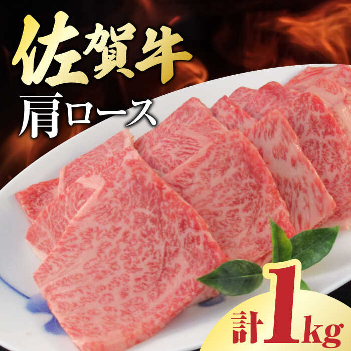 【ふるさと納税】佐賀牛 肩ロース 焼肉用 計1kg（250g