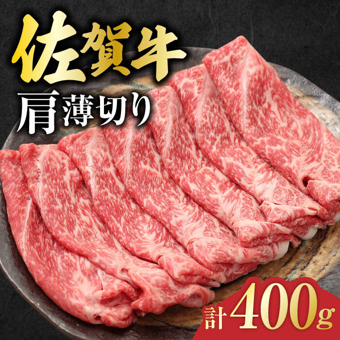 佐賀牛 肩薄切り 計 400g 吉野ヶ里町/一ノ瀬畜産 