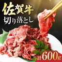 【ふるさと納税】佐賀牛 切り落とし 計 600g （ 150