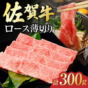 【ふるさと納税】佐賀牛 ロース薄切り 300g 吉野ヶ里町/一ノ瀬畜産 [FDC010]