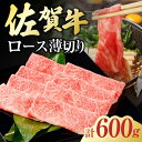 【ふるさと納税】佐賀牛 ロース薄切り 計 600g （300g×2パック） 吉野ヶ里町/一ノ瀬畜産 [FDC011]