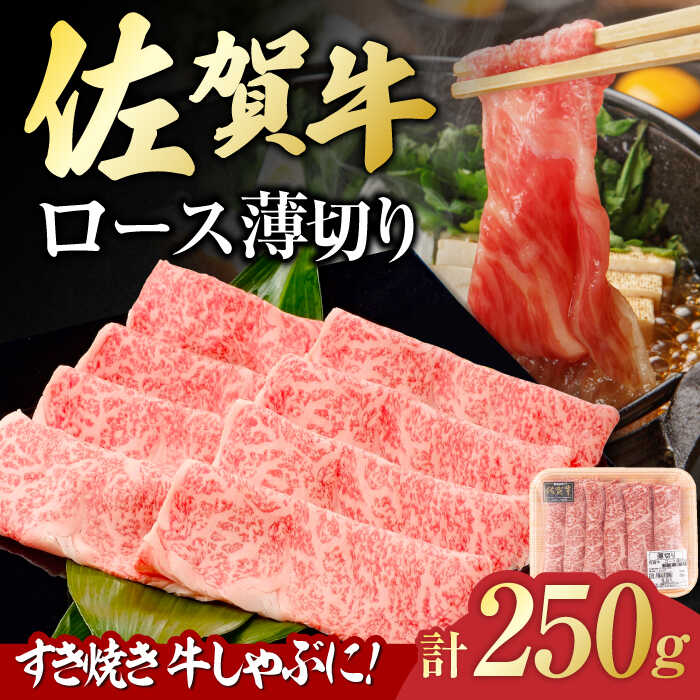 佐賀牛 ロース薄切り 250g 吉野ヶ里町/一ノ瀬畜産