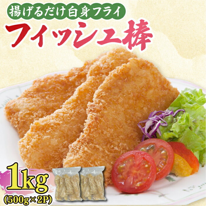 揚げるだけ白身フライ!フィッシュ棒 1kg(500g×2P) 吉野ヶ里町/EBI研究所