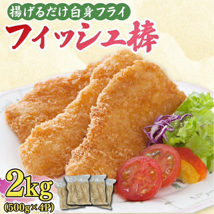 揚げるだけ白身フライ！フィッシュ棒 2kg（500g×4P） 吉野ヶ里町/EBI研究所[FDE018]