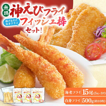 人気セット！無頭「神えびフライ」15尾・白身フライ「フィッシュ棒」500g 吉野ヶ里町/EBI研究所[FDE021]