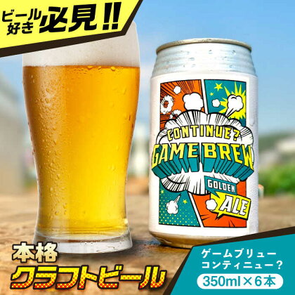 吉野ヶ里町産クラフトビール GAME BREW CONTINUE?/コンティニュー 350ml×6本セット 吉野ヶ里町/西研グラフィックス[FDG001]