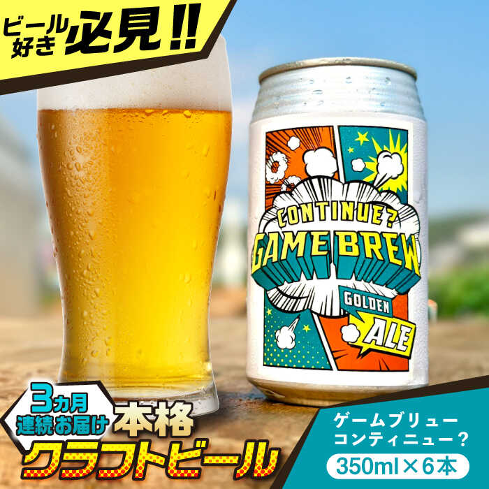 【ふるさと納税】【全3回定期便】吉野ヶ里町産クラフトビール GAME BREW CONTINUE?/コンティニュー 350ml×6本セット 計18本 吉野ヶ里町...