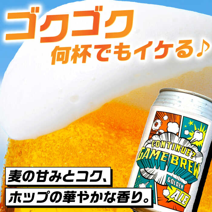【ふるさと納税】【全12回定期便】吉野ヶ里町産クラフトビール GAME BREW CONTINUE?/コンティニュー 350ml×6本セット 計72本 吉野ヶ里町/西研グラフィックス[FDG004]
