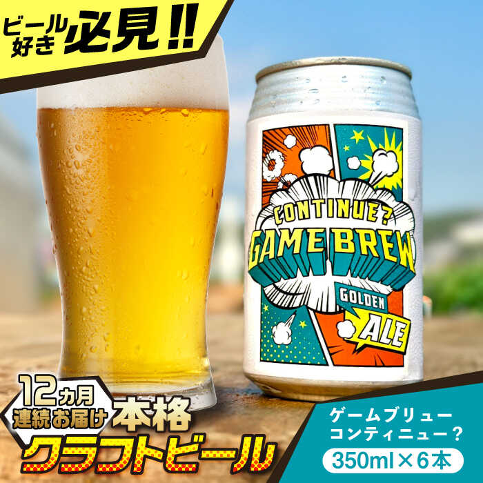 3位! 口コミ数「0件」評価「0」【全12回定期便】吉野ヶ里町産クラフトビール GAME BREW CONTINUE?/コンティニュー 350ml×6本セット 計72本 吉野･･･ 