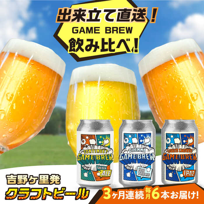【ふるさと納税】【全3回定期便】クラフトビール GAME BREW 3種 6本セット(3種×2本) 各350ml 飲み比べ CONTINUE?/DILEMMA/...