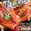 【ふるさと納税】【全6回定期便】【国産/中国産】うなぎ蒲焼 食べ比べセット 2尾 計380g(160g×1/220g×1)吉野ヶ里町/株式会社フジマキ うなぎ ...