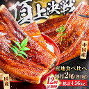 【ふるさと納税】【全12回定期便】【国産/中国産】うなぎ蒲焼 食べ比べセット 2尾 計380g(160g×1/220g×1)吉野ヶ里町/株式会社フジマキ うなぎ...