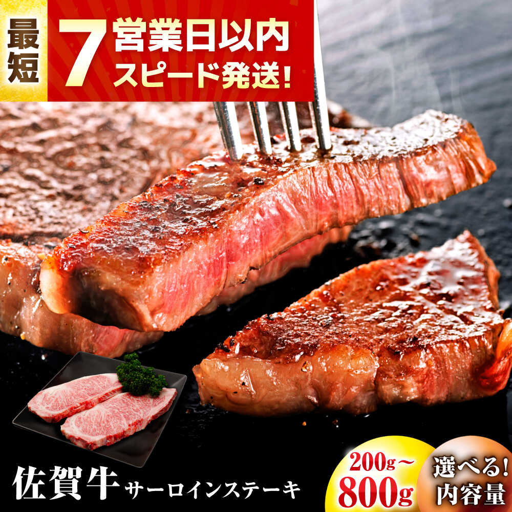 [スピード発送!][選べる容量]佐賀牛 サーロインステーキ 200g ~ 800g[レビューキャンペーン開催中!]| ロース ロースステーキ 牛肉 |吉野ヶ里町/丸宗ミート[FDP009/FDP010/FDP011/FDP012]
