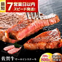 【ふるさと納税】【レビューキャンペーン開催中!】【スピード発送!】【選べる容量】 佐賀牛 サーロインステーキ| 牛肉 佐賀牛 ステーキ サーロイン |吉野ヶ里町...