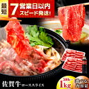 【ふるさと納税】【レビューキャンペーン開催中!】スピード発送 佐賀牛 肩ロース・ローススライス 500g/1kg| 牛肉 佐賀牛 肩ロース ロース |吉野ヶ里町...