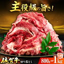 【ふるさと納税】佐賀牛 切り落とし 計 800g or 1kg【レビューキャンペーン開催中!】| 牛肉 小分け 佐賀牛 切り落とし |吉野ヶ里町/上場食肉[FD...