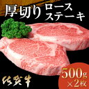 【ふるさと納税】佐賀牛 厚切りロースステーキ 500g×2枚【佐賀牛 ロースステーキ ロース肉 ロース 牛肉 ステーキ 上質 濃厚 サシ やわらか ブランド肉 ...
