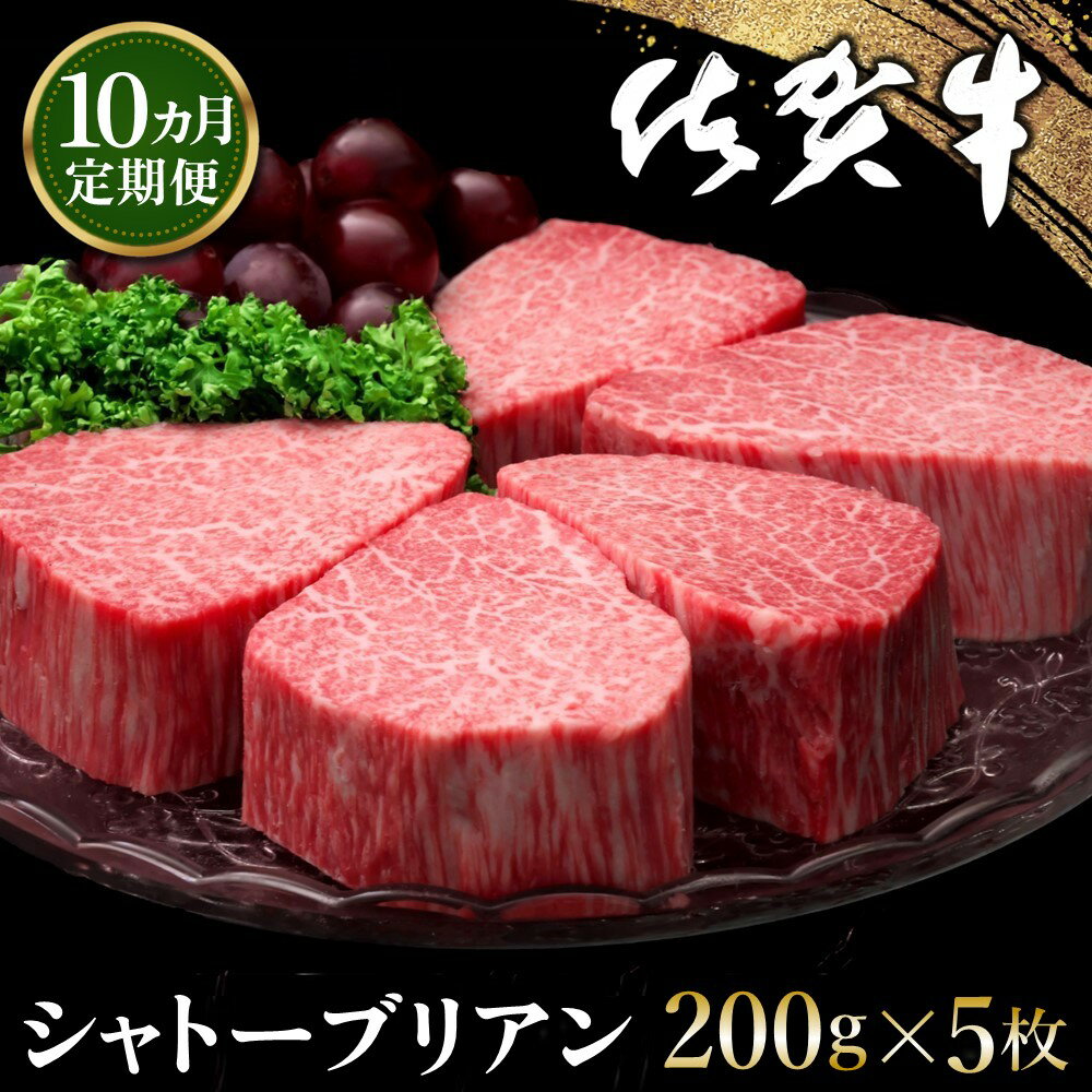 【ふるさと納税】【10カ月定期便】佐賀牛 シャトーブリアン 200g×5枚(計50枚)【佐賀牛 特上 ヒレステー..