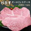 【ふるさと納税】佐賀牛 サーロインステーキ 200g×6枚【佐賀牛 サーロインステーキ サーロイン ステーキ肉 濃厚 サシ 美味しい 絶品 やわらか クリスマス パーティー イベント お祝い ブランド肉】 K030059(4)