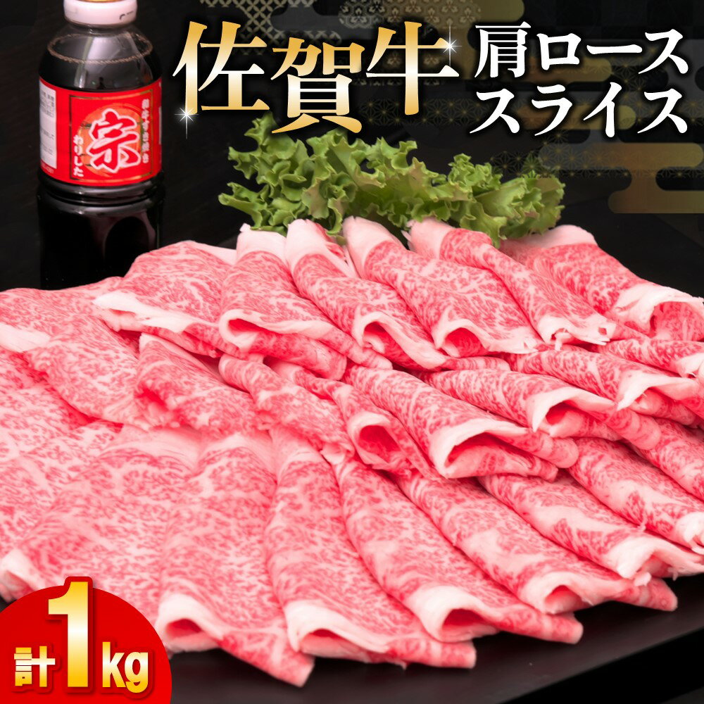 佐賀牛 肩ローススライス1kg(500g×2)[佐賀牛 肉 ブランド肉 ロース スライス肉 しゃぶしゃぶ すき焼き やわらか とろける食感] C-R030036