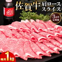 【ふるさと納税】【3カ月定期便】佐賀牛 肩ローススライス1kg(500g×2)【佐賀牛 肉 ブランド肉 ロース スライス肉 しゃぶしゃぶ すき焼き やわらか とろける食感】 K030442