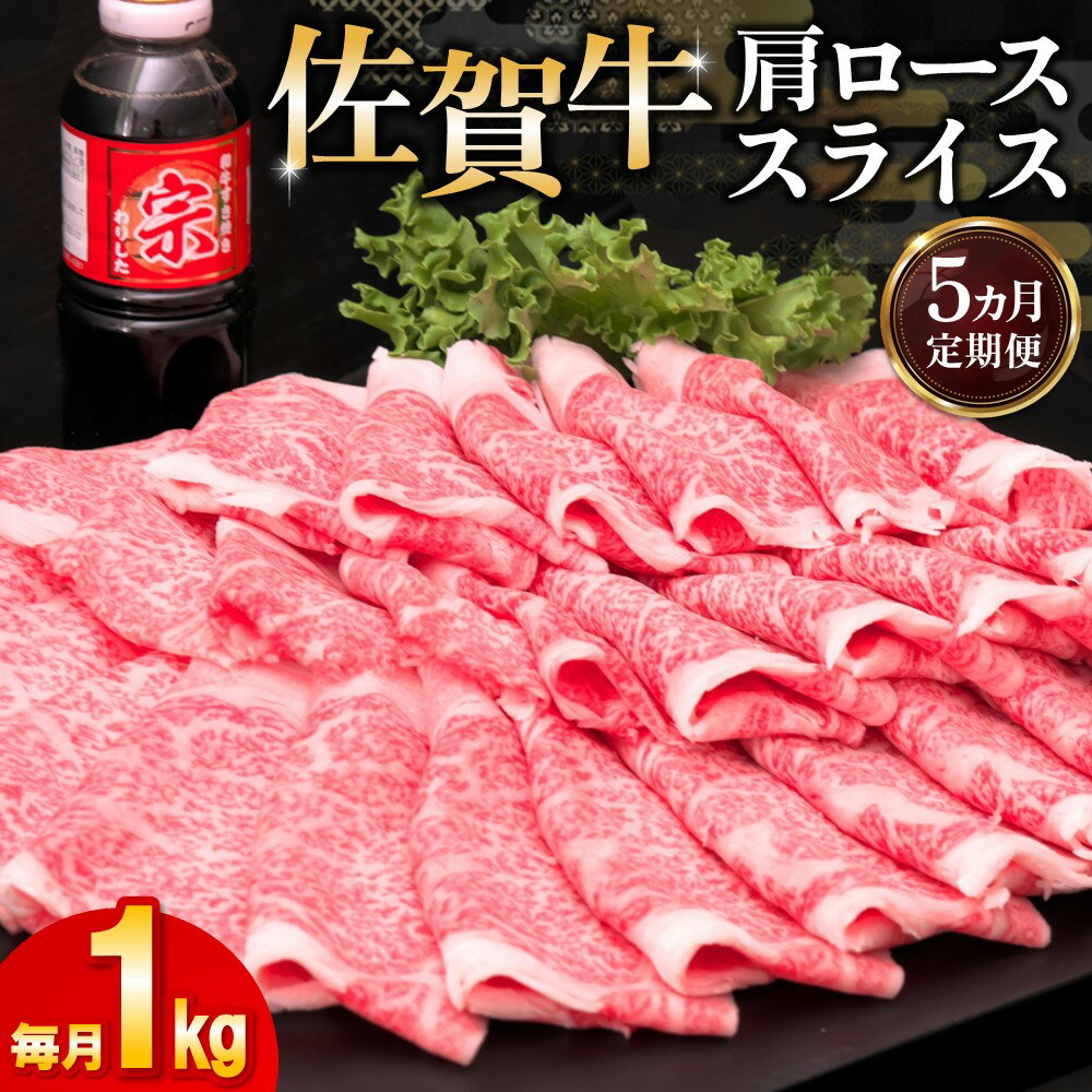 【ふるさと納税】【5カ月定期便】佐賀牛 肩ローススライス1kg(500g×2)【佐賀牛 肉 ブランド肉 ロース スライス肉 しゃぶしゃぶ すき焼き やわらか とろける食感】 JE-R030357