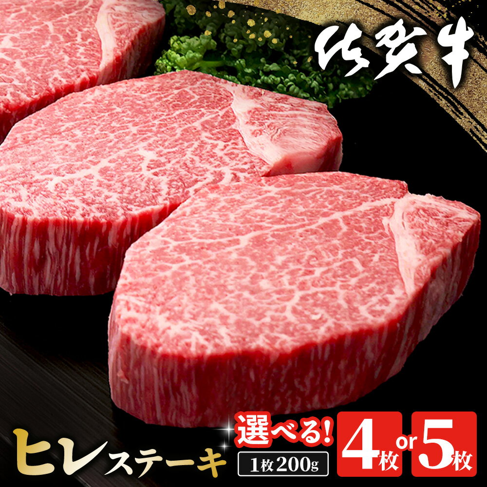 【ふるさと納税】佐賀牛 ヒレステーキ 200g │ 枚数が選べる 4枚～5枚 佐賀牛 フィレステーキ ヒレ肉 フィレ やわらか 上質 サシ 贅沢 美味しい パーティー イベント お祝い ブランド牛 ステーキ肉 K030P006