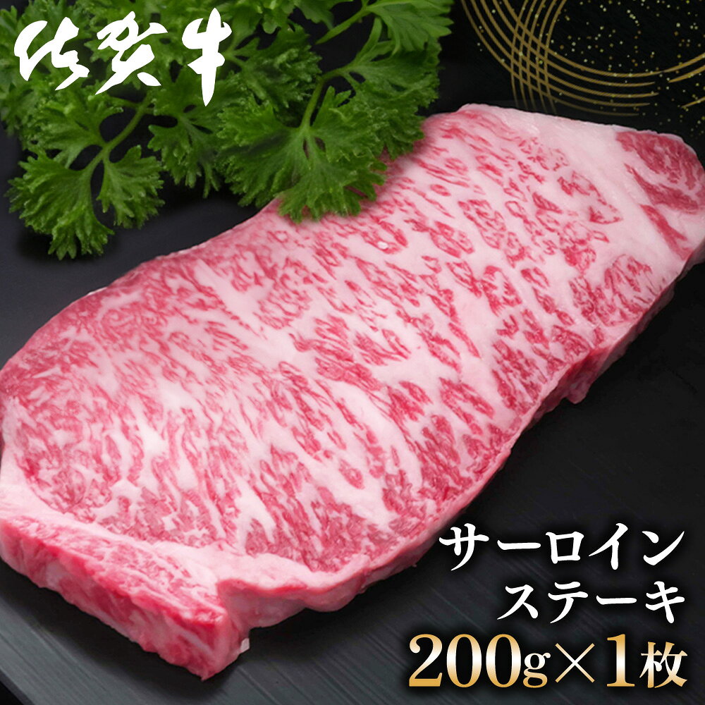佐賀牛 サーロインステーキ 200g×1枚[佐賀牛 サーロインステーキ ステーキ肉 濃厚 サシ 美味しい 絶品 やわらか クリスマス パーティー イベント お祝い ブランド肉]K030097